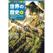 学習まんが 世界の歴史 2 中国文明の始まりと中華帝国 黄河文明から唐（集英社） [電子書籍]