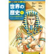 学習まんが 世界の歴史 1 オリエントと地中海の文明 エジプト・メソポタミア・ギリシア（集英社） [電子書籍]