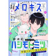 メロキス-mellow kiss- 2024年9月号(第41号)（集英社） [電子書籍]