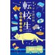 ギャグ小説日和 転校生（集英社） [電子書籍]