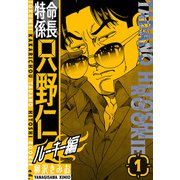 特命係長 只野仁ルーキー編 新装版 1（スマートゲート） [電子書籍]