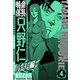 特命係長 只野仁ルーキー編 新装版 4（スマートゲート） [電子書籍]