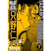 特命係長 只野仁ルーキー編 新装版 7（スマートゲート） [電子書籍]
