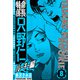 特命係長 只野仁ルーキー編 新装版 8（スマートゲート） [電子書籍]
