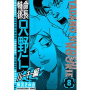 特命係長 只野仁ルーキー編 新装版 8（スマートゲート） [電子書籍]