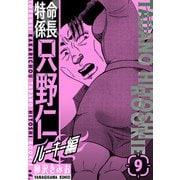 特命係長 只野仁ルーキー編 新装版 9（スマートゲート） [電子書籍]