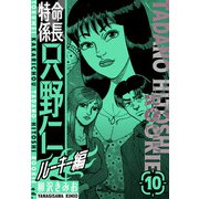 特命係長 只野仁ルーキー編 新装版 10（スマートゲート） [電子書籍]