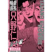 特命係長 只野仁ルーキー編 新装版 11（スマートゲート） [電子書籍]