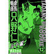 特命係長 只野仁ルーキー編 新装版 12（スマートゲート） [電子書籍]