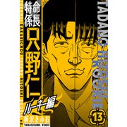 特命係長 只野仁ルーキー編 新装版 13（スマートゲート） [電子書籍]