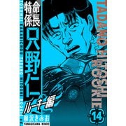 特命係長 只野仁ルーキー編 新装版 14（スマートゲート） [電子書籍]