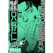 特命係長 只野仁ルーキー編 新装版 16（スマートゲート） [電子書籍]