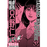特命係長 只野仁ルーキー編 新装版 17（スマートゲート） [電子書籍]
