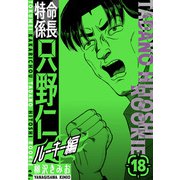 特命係長 只野仁ルーキー編 新装版 18（スマートゲート） [電子書籍]