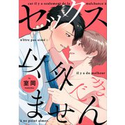 セックス以外できません【単話売】(2)（ジュリアンパブリッシング） [電子書籍]