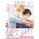 いとしいぼくら【ペーパー付】【電子限定ペーパー付】（ジュリアンパブリッシング） [電子書籍]