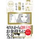 漫画 1年で億り人になる（サンマーク出版） [電子書籍]