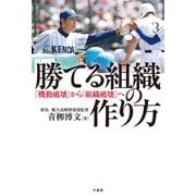 勝てる組織の作り方 「機動破壊」から「組織破壊」へ（竹書房） [電子書籍]