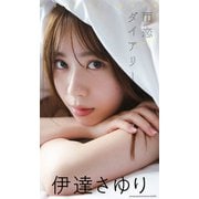 【デジタル限定】伊達さゆり写真集「雨恋ダイアリー」（集英社） [電子書籍]