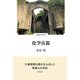 化学兵器（VOYAGER（ボイジャー）） [電子書籍]