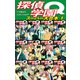 探偵学園Q  スーパー大合本 1(1～12巻収録)（ゴマブックス） [電子書籍]