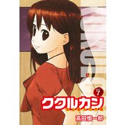 ククルカン 史上最大の作戦 新装版 7（ゴマブックス） [電子書籍]