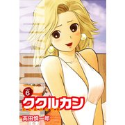 ククルカン 史上最大の作戦 新装版 6（ゴマブックス） [電子書籍]