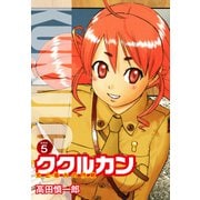 ククルカン 史上最大の作戦 新装版 5（ゴマブックス） [電子書籍]