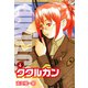 ククルカン 史上最大の作戦 新装版 4（ゴマブックス） [電子書籍]