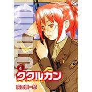 ククルカン 史上最大の作戦 新装版 4（ゴマブックス） [電子書籍]