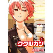 ククルカン 史上最大の作戦 新装版 3（ゴマブックス） [電子書籍]