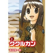 ククルカン 史上最大の作戦 新装版 2（ゴマブックス） [電子書籍]
