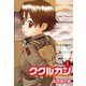 ククルカン 史上最大の作戦 新装版 1（ゴマブックス） [電子書籍]