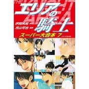エリアの騎士 スーパー大合本 7(49～57巻収録)（ゴマブックス） [電子書籍]