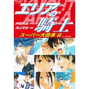 エリアの騎士 スーパー大合本 6(41～48巻収録)（ゴマブックス） [電子書籍]