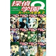 探偵学園Q  スーパー大合本 2(13～22巻+プレミアム収録)（ゴマブックス） [電子書籍]