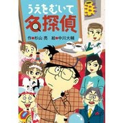 うえをむいて名探偵（偕成社） [電子書籍]