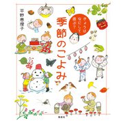 きょうはなにして遊ぶ? 季節のこよみ（偕成社） [電子書籍]