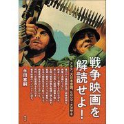 戦争映画を解読せよ!（青弓社） [電子書籍]
