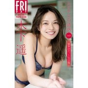 木下遥 ルピナスの誘惑 vol.3 豪華100カット完全版 FRIDAYデジタル写真集（講談社） [電子書籍]