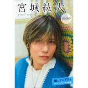 宮城紘大 推しメンFile【全100P】 ヤンマガデジタル写真集（講談社） [電子書籍]