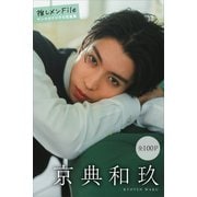 京典和玖 推しメンFile【全100P】 ヤンマガデジタル写真集（講談社） [電子書籍]