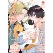 猫探偵、ネコを拾う (4)（eBookJapan Plus） [電子書籍]
