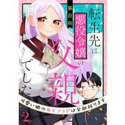 転生先は悪役令嬢の父親でした～可愛い娘の死亡フラグは全部折ります～(合本版) 2巻（eBookJapan Plus） [電子書籍]