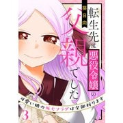 転生先は悪役令嬢の父親でした～可愛い娘の死亡フラグは全部折ります～(合本版) 3巻（eBookJapan Plus） [電子書籍]