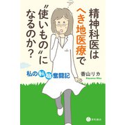 精神科医はへき地医療で"使いもの"になるのか?（星和書店） [電子書籍]