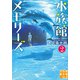水族館メモリーズ2（実業之日本社） [電子書籍]