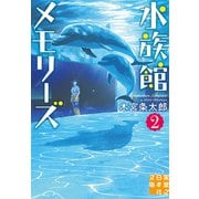 水族館メモリーズ2（実業之日本社） [電子書籍]