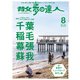 散歩の達人_2024年8月号（交通新聞社） [電子書籍]