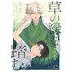 草の縁を踏む 2話（文苑堂） [電子書籍]